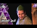الرجل المنتظر محمد رياض بثينة رشوان المنتصر بالله الحلقة 21 من 22 