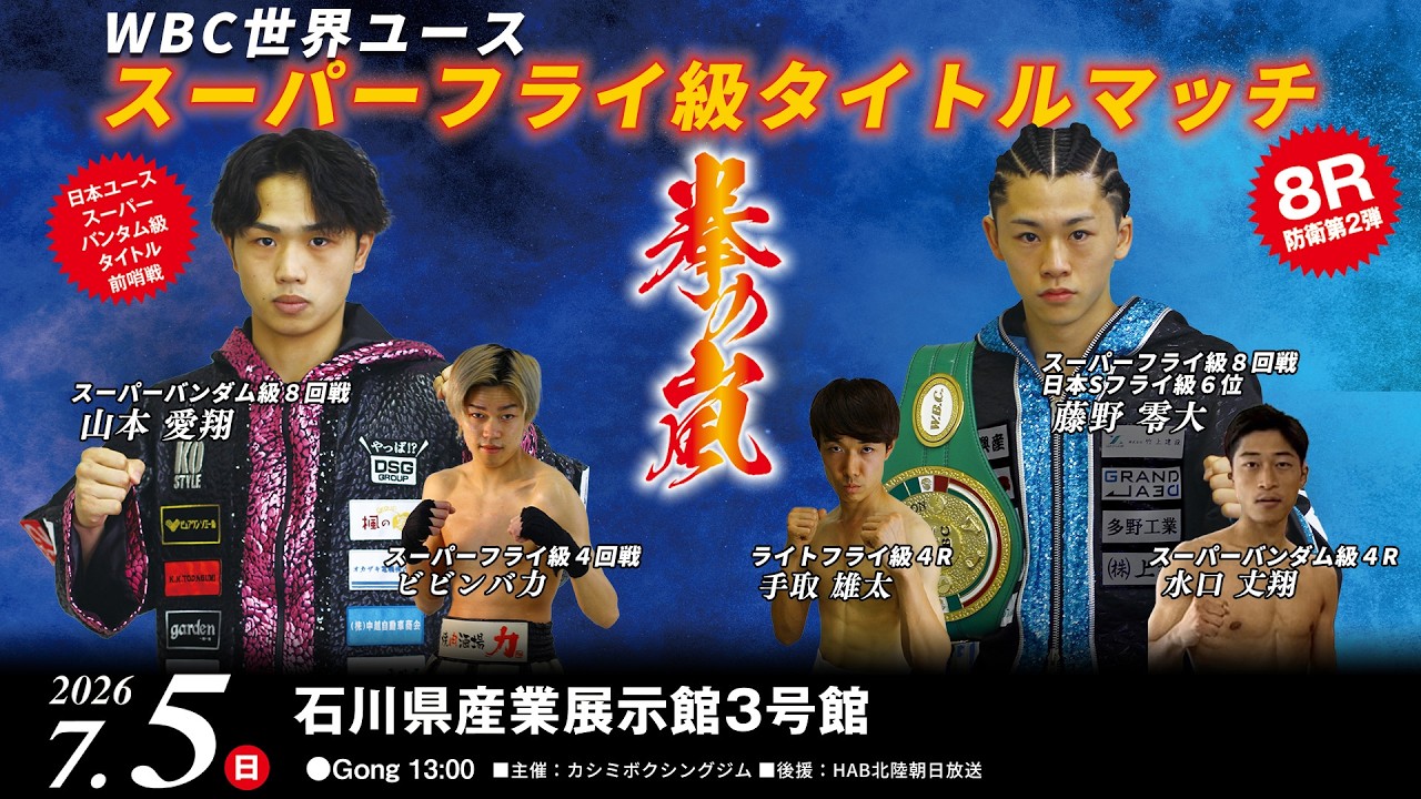 【ボクシング】拳の嵐  WBCユース世界スーパー・フライ級タイトルマッチ  2026.7.5