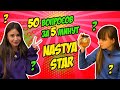 Nastya STAR vs YaMaya 50 вопросов за 5 минут Челлендж : интервью Likee