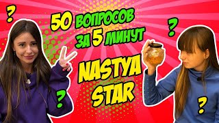 Nastya STAR vs YaMaya 50 вопросов за 5 минут Челлендж : интервью Likee