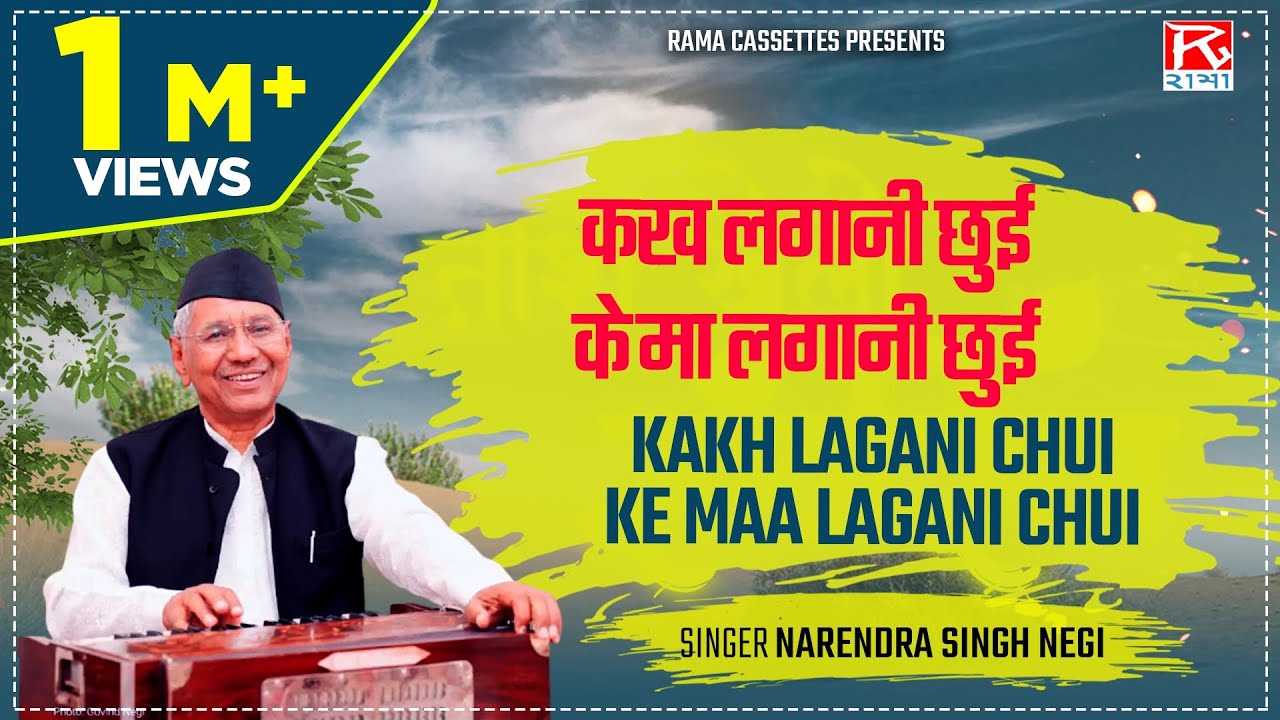          Kakh Lagani Chui Ke Ma   Uttrakhandi Garhwali   Narendra Singh Negi