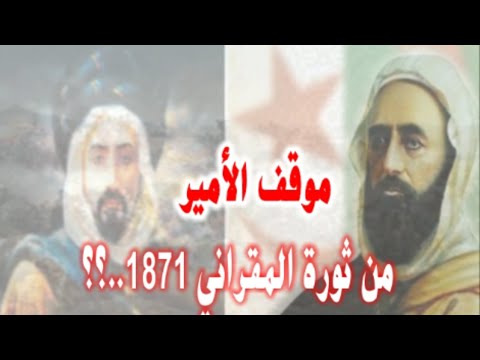 موقف الأمير عبد القادر من ثورة المقرني 1871 