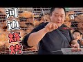 108元买了2斤羊肉，胖龙和朋友在河边烧烤，大口吃肉喝酒，真美！【胖龙的小生活】