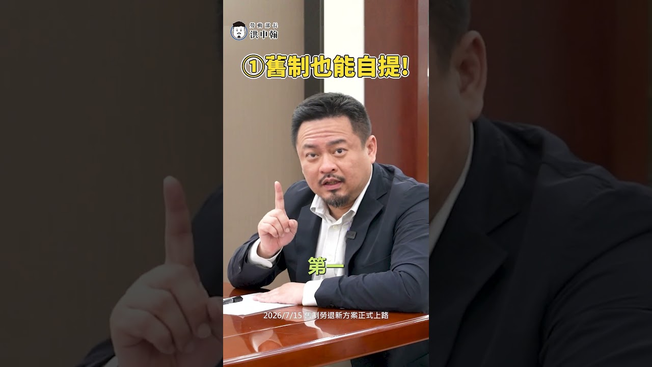 舊制勞工看這裡💰退休金開放自願提繳👊 縮圖