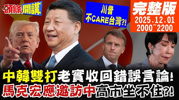【#頭條開講 LIVE】戰勝國聯手中韓雙打日本!馬克宏挺習近平!中國我來了!高市錯估形勢!川普不在乎台灣! |20251201完整版  @頭條開講HeadlinesTalk