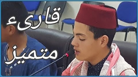 تلاوة رائعة للقارىء أسامة الخليل من القصر الكبير