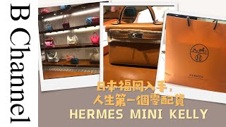 我的第一次Hermès 開箱，重要係一個零配貨嘅Mini Kelly? 重要 ... 