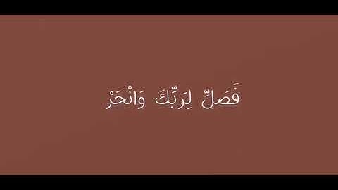 قرآن كريم || سورة الكوثر #قران_كريم #اللهم_صل_وسلم_على_نبينا_محمد