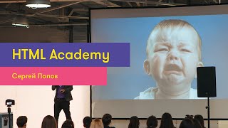 #5 Сергей Попов (HTML Academy) — Мечтатели Форум 2018