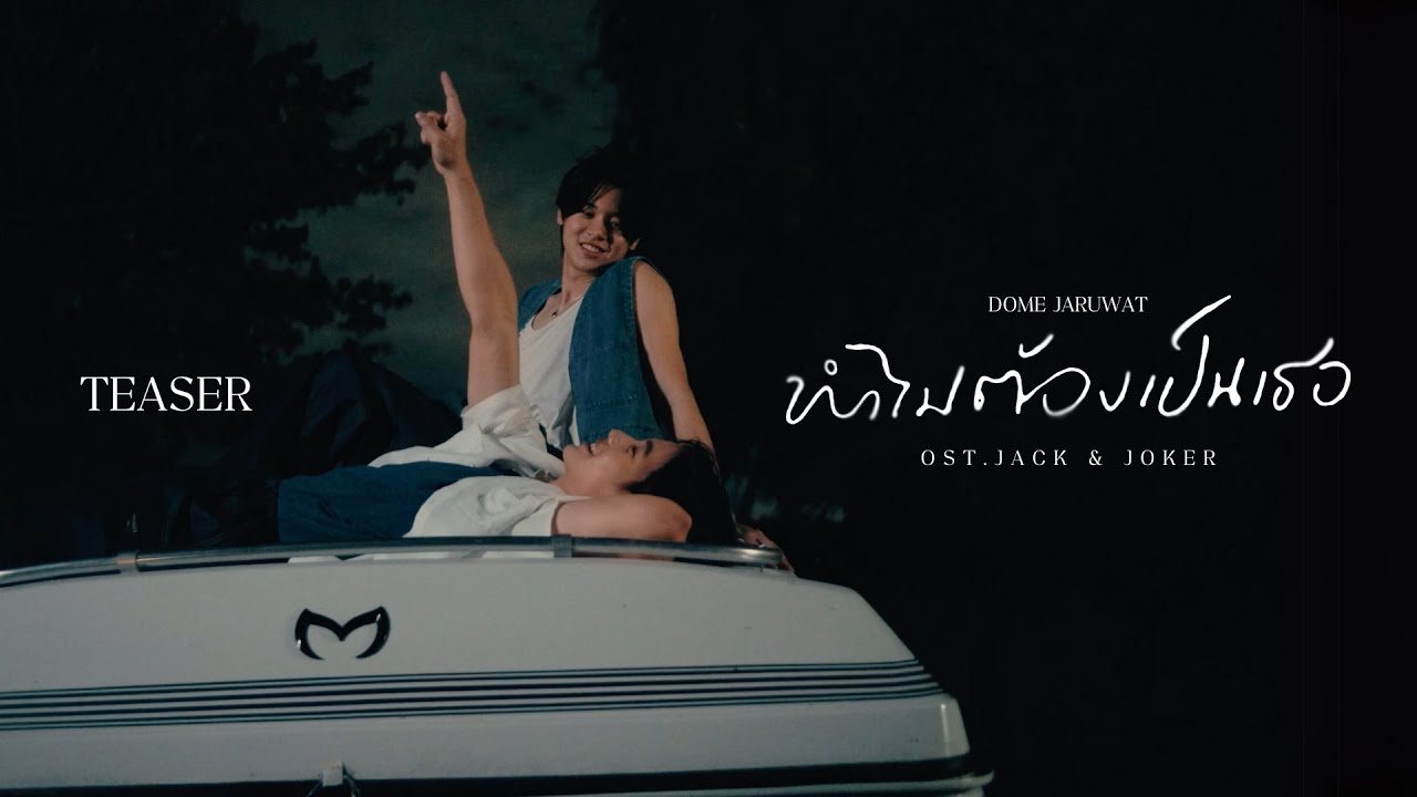 ปกเพลง ทำไมต้องเป็นเธอ (Ost. Jack & Joker U Steal My Heart) — DOME JARUWAT