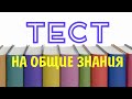 Тест на общие знания #7. Тест для эрудитов.