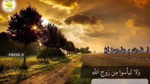 ولا تيأسوا من روح الله القارئ مشارى فالح