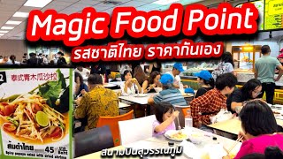 มีจริงๆ! อาหารราคาไม่แพง รสชาติไทย ที่ Magic Foid Point สนามบินสุวรรณภูมิ 5.4.2024