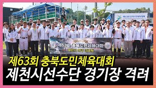 제63회 충북도민체육대회 제천시선수단 경기장 격려(2024. 5. 10.)