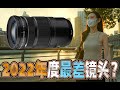 2022年度最差镜头?富士XF18-120mm F4 PZ其实远超预期