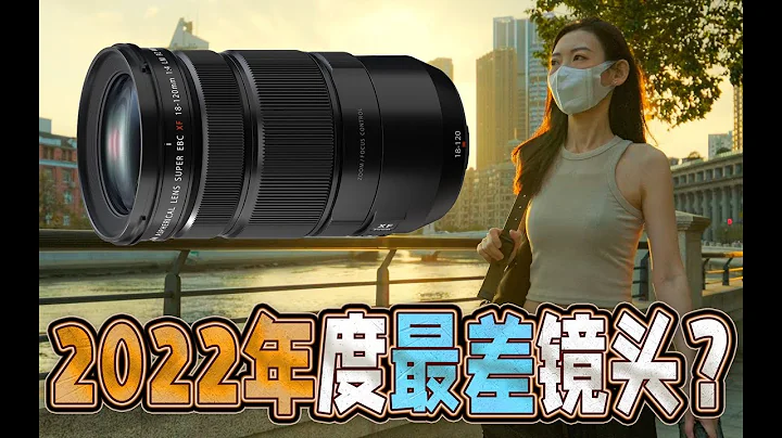 2022年度最差镜头？富士XF18-120mm F4 PZ其实远超预期