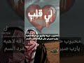 كلمات الشاعر ابوصالح هزاع السالمي لي قلب من بين الضلوع العوج تسمع ناحبه