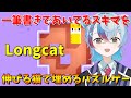 【Longcat】一筆書きであいてるスキマを伸びる長い猫で埋めるパズルゲーム!【VTube/縦型配信】