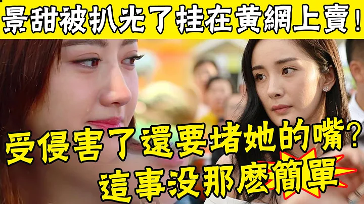 破防了！張繼科事件發酵48小時後，景甜58秒床上私密照被瘋傳！那顆痣一個鏡頭出賣真相，景甜徹底被毀！金主爸爸看了流淚不忍！ #娛圈名利場 - 天天要聞