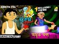 Vikram Betal Amrito Fol Bangla Cartoon Video Kids Animation