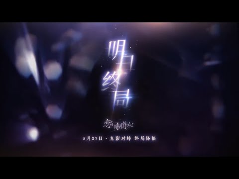 《恋与制作人》全新主线资料片【寂灭之时，明日终局】PV！(720P)