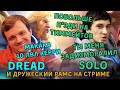 Dread и Solo рамсят между собой - Стрим из 2013-го в 2017-м!