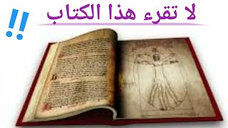 اخطر كتاب لتحضير الجن|لاتقرئه بمفردك|قصص واقعيه لإشخاص قرآو كتاب شمس المعارف  - YouTube