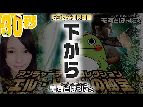 【30sec】🐤アンチャーテッド 30秒動画🐸トムホランドには決して見せることのできないもずベエのアンチャ【もずはゃ30秒動画】#shorts