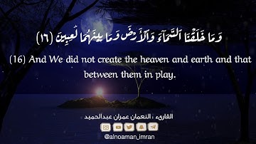 ماتيسر من سورة الأنبياء بصوت / النعمان بن عمران بن عبدالحميد
