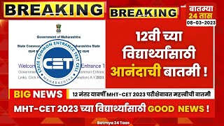 MHT CET 2023 registration date | mht cet form filling 2023 | 12th HSC Maharashtra board Exam 2023 |