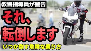 【二輪指導員が暴露】実はプロも使い分けてる！ガチでコケないバイクの乗り降り術【普通二輪】