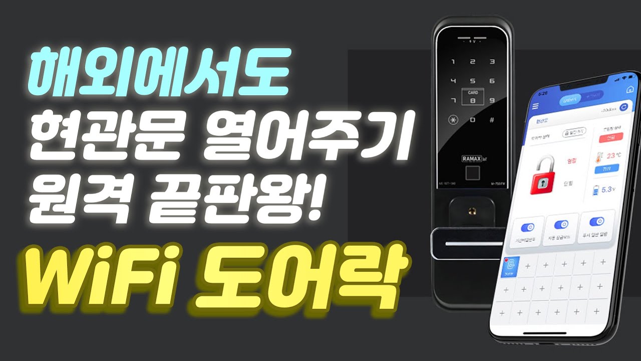 스마트 도어락 끝판왕! WiFi 원격제어 무타공 지문인식 라맥스 IoT 도어락 아파트 현관문 교체 설치 방법