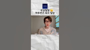 하오는 힘들다아.. #제로베이스원 #제베원 #장하오 #성한빈 #김규빈