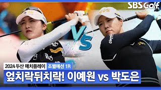 [2024 KLPGA] 18번 홀까지 팽팽했던 승부! 이예원, 막판 스퍼트로 1UP｜이예원 vs 박도은_두산 매치플레이 조별예선 1R