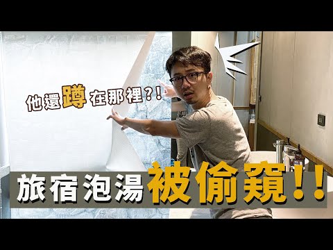 超大膽！他真的就蹲在窗外｜宜蘭旅宿泡湯碰到偷窺【說走就走Ep1】【E家愛吃愛旅遊】