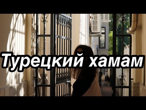 Видео: Лучшие бани Стамбула