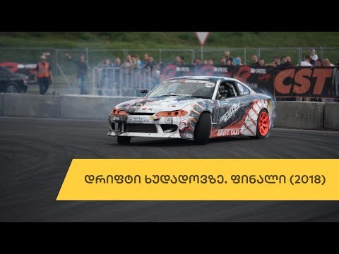 საქართველოს დრიფტის 2018 წლის სერიების ფინალი.