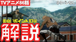 タキアニメ 進撃の巨人アニメ解説ch Youtube