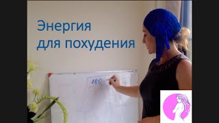 Энергия для похудения(Энергия для похудения видео из курса 