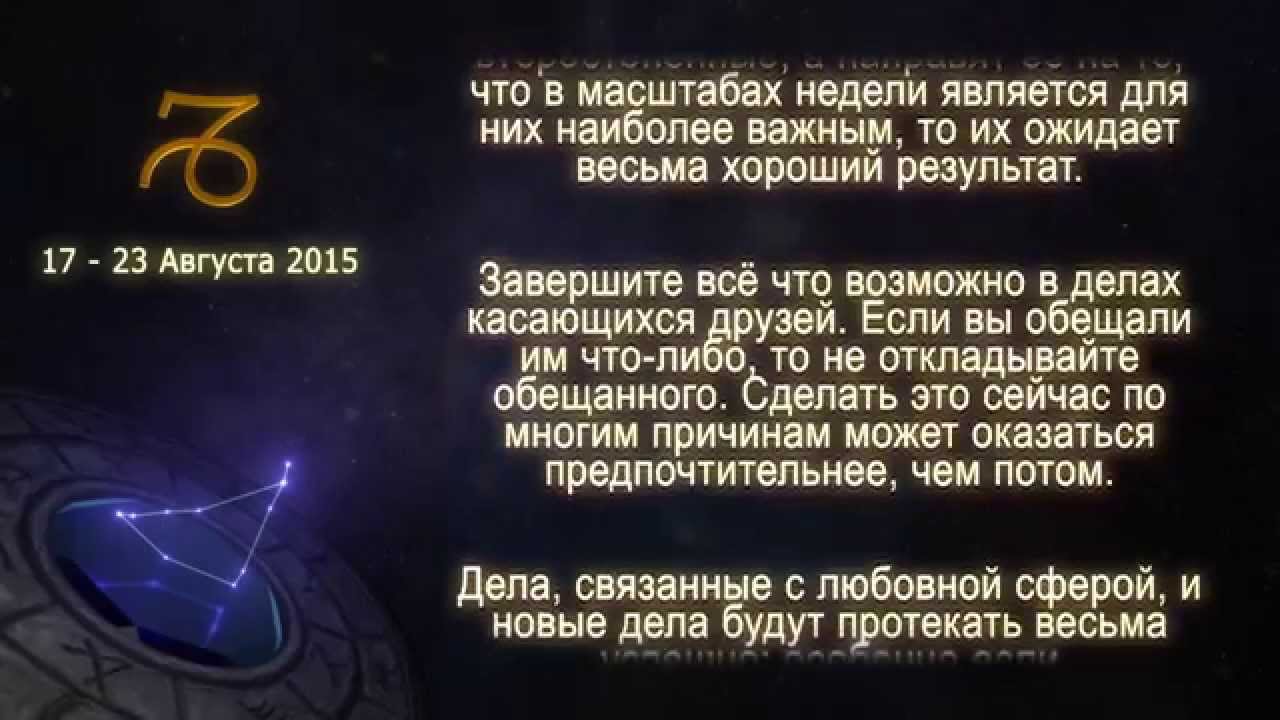 Гороскоп глобы на сегодня близнецы. Гороскоп на 23 августа Козерог. 17 Августа гороскоп. Гороскоп на август Козерог.