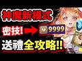 【阿紅神魔】送禮小遊戲😱『最高"CP值"分析！』🔥拿免費魔法石🔥每日祝福怎用？👉各種練功BUFF👉還能拿岩塊！？💥不看後悔💥【魔女的祝禱時光】【魔女永夜 I】【出雲/神樂坂】