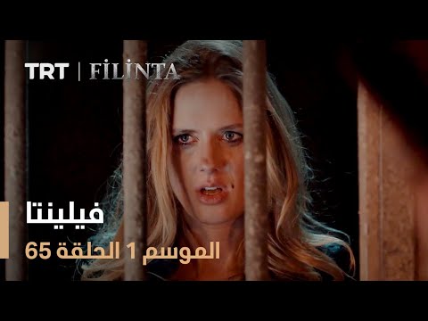 فيلينتا الموسم الأول الحلقة 65