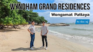 คอนโดตากอากาศใกล้หาดโซนพัทยา | Wyndham Grand Residences Wongamat Pattaya | คิดเรื่องอยู่ EP.717