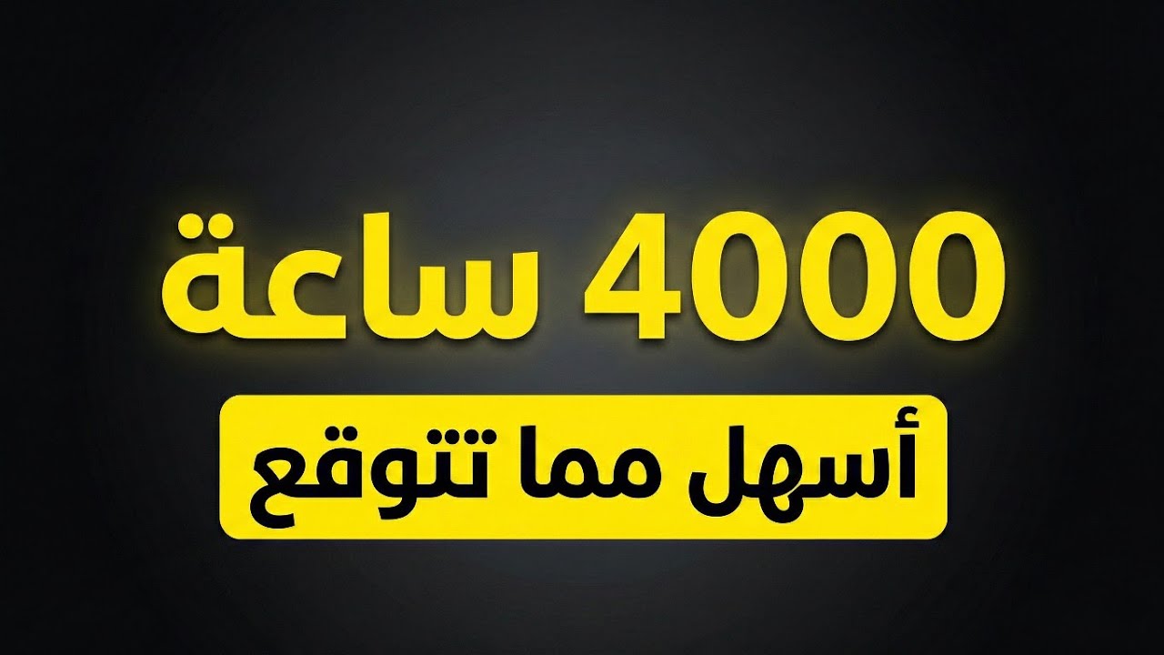قناتك لسه ما حققت 4000 ساعة مشاهدة؟ هالفيديو الك ..