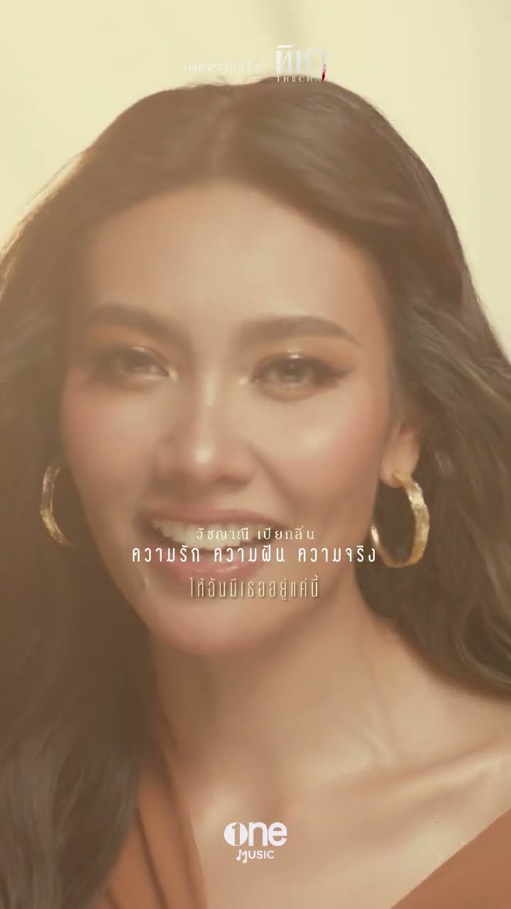 OUT NOW ความรัก ความฝัน ความจริง | แก้ม วิชญาณี | OST ทิชา