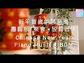 【2022 新年贺岁钢琴音乐】Chinese New Year Relaxing Piano Music 2022