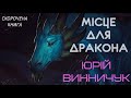 Юрій Винничук - Місце для дракона | СКОРОЧЕНА КНИГА