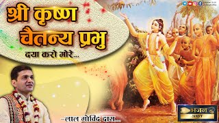 चैतन्य महाप्रभु की कृपा प्राप्त करानेवाला भजन l Gaur Purnima Special l Amrit Bhajan l LalGovindDas