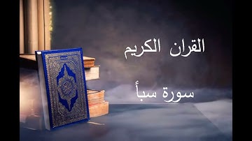 سورة سبأ-للقارىء توفيق الصايغ.