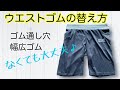 ウエストゴムの替え方～ゴム通し穴がない！幅広ゴムがない！場合のやり方